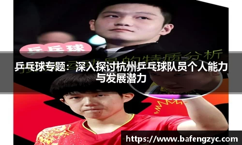乒乓球专题:深入探讨杭州乒乓球队员个人能力与发展潜力