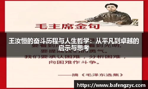 王汝恒的奋斗历程与人生哲学:从平凡到卓越的启示与思考